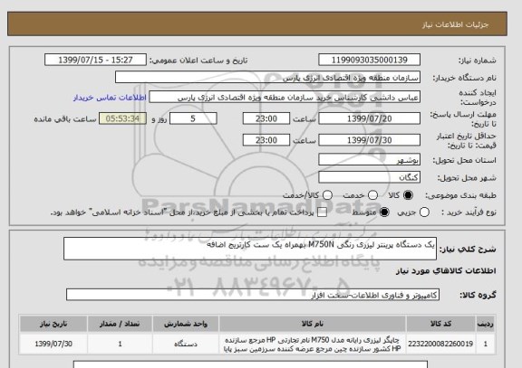 استعلام یک دستگاه پرینتر لیزری رنگی M750N بهمراه یک ست کارتریج اضافه 