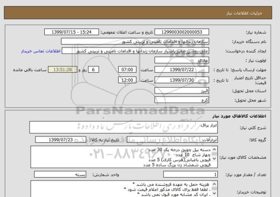استعلام ابزار یراق