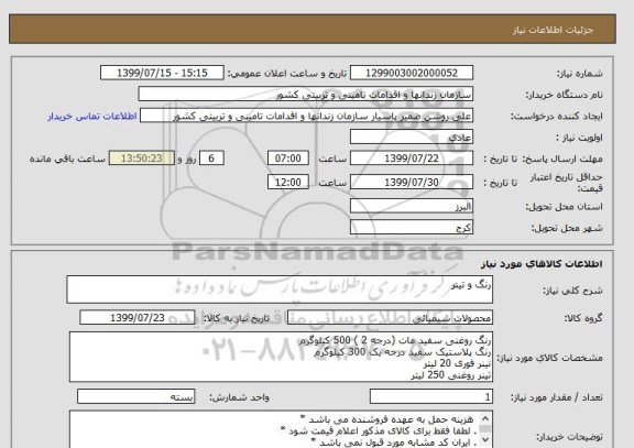 استعلام رنگ و تینر