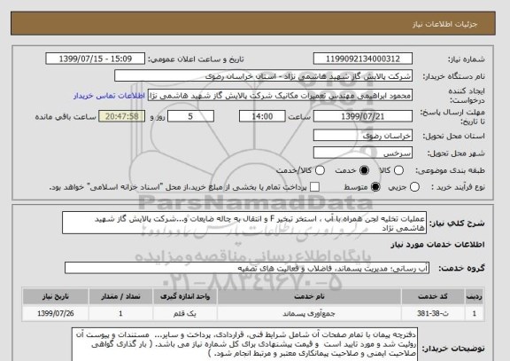 استعلام عملیات تخلیه لجن همراه با آب ، استخر تبخیر F و انتقال به چاله ضایعات و...شرکت پالایش گاز شهید هاشمی نژاد
