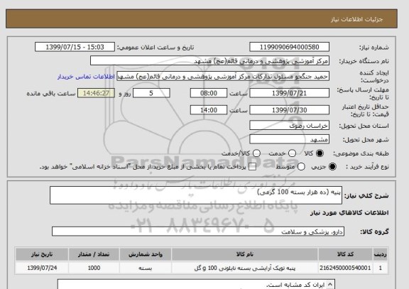 استعلام پنیه (ده هزار بسته 100 گرمی)