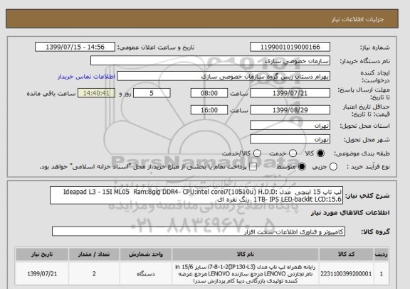 استعلام لپ تاپ 15 اینچی  مدل Ideapad L3 - 15I ML05  Ram:8gig DDR4- CPU:intel corei7(10510u) H.D.D: 1TB- IPS LED-backlit LCD:15.6  رنگ نقره ای