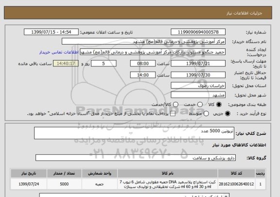 استعلام ترپونین 5000 عدد 