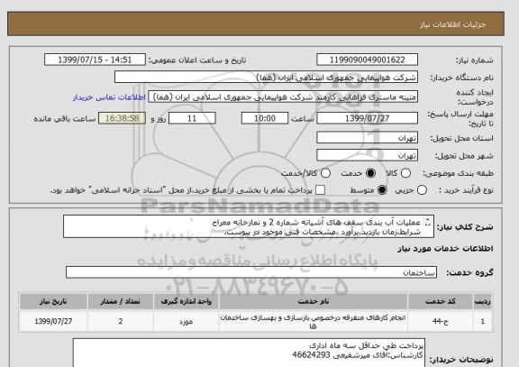 استعلام عملیات آب بندی سقف های آشیانه شماره 2 و نمازخانه معراج
شرایط،زمان بازدید،برآورد ،مشخصات فنی موجود در پیوست.
