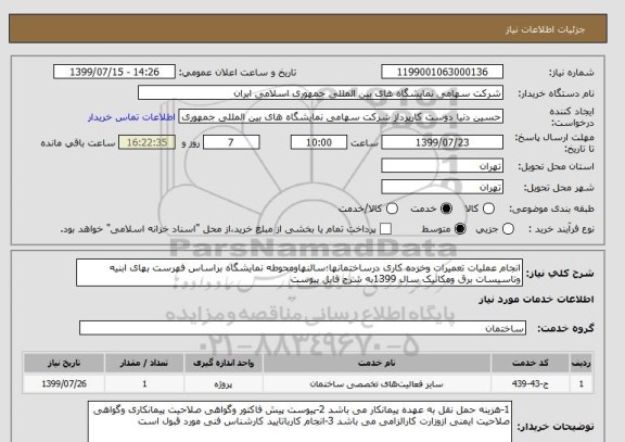 استعلام انجام عملیات تعمیرات وخرده کاری درساختمانها؛سالنهاومحوطه نمایشگاه براساس فهرست بهای ابنیه وتاسیسات برق ومکانیک سال 1399به شرح فایل پیوست 