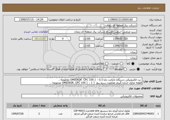 استعلام  برد الکترونیکی دستگاه تانژانت دلتا ( OMICROR  CPC 100 )  - 1 مجموعه . 
قطعه ماژول اندازه گیری مقاومت سیم پیچ  ( OMICROR  CPC 100 )  - 1 مجموعه . 