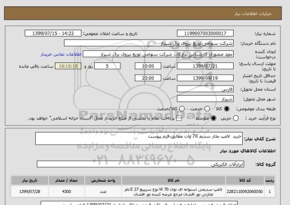 استعلام خرید  لامپ بخار سدیم 70 وات مطابق فرم پیوست