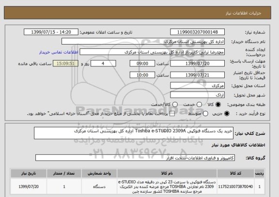 استعلام خرید یک دستگاه فتوکپی Toshiba e-STUDIO 2309A اداره کل بهزیستی استان مرکزی  