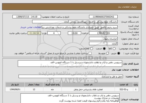 استعلام سرویس دهی و ایاب و ذهاب دانشجویان و پرسنل با 1 دستگاه اتوبوس--الف