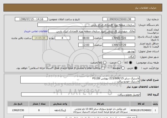 استعلام لاستیک سایز 215/80R/15 تیوبلس PS135
لاستیک خودرو پیکاپ