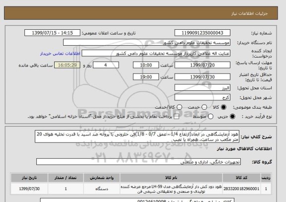 استعلام هود آزمایشگاهی در ابعاد(ارتفاع 1/4 - عمق 0/7 - 1/8)فن حلزونی با پروانه ضد اسید با قدرت تخلیه هوای 20 متر مکعب در ساعت. همراه با نصب