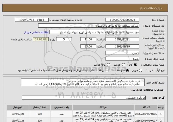 استعلام خرید مقره سیلیکونی (اسپیسر، مقره جمپر و مقره میانی سوزنی)
اعلام قیمت هم در سامانه و هم ارسال پاکت قیمت حداکثر تا تاریخ 1399/07/19 الزامی است.
