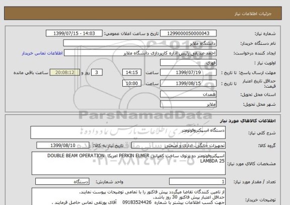 استعلام دستگاه اسپکتروفوتومتر 