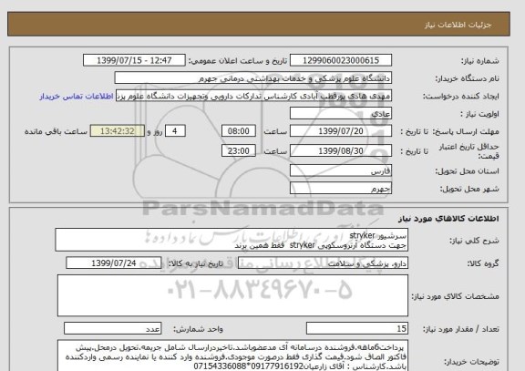 استعلام سرشیور stryker
جهت دستگاه آرتروسکوپی stryker  فقط همین برند