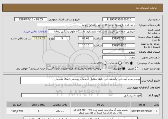 استعلام پوستر پمپ آبرسانی وآتشنشانی دقیقا مطابق اطلاعات پیوستی (مدل کوشش ) 