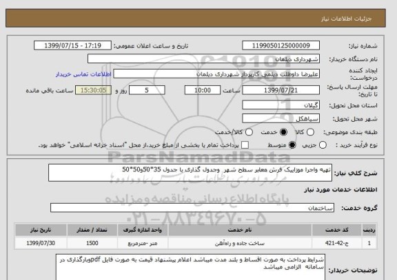 استعلام تهیه واجرا موزاییک فرش معابر سطح شهر  وجدول گذاری با جدول 35*50و50*50