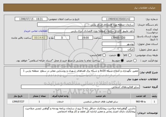 استعلام تعمیر، نگهداری و اصلاح شبکه kv20 و شبکه برق فضاهای شهری و روشنایی معابر در سطح  منطقه پارس 1