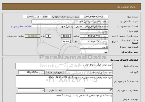استعلام خرید خون و فرآروده های خونی 
