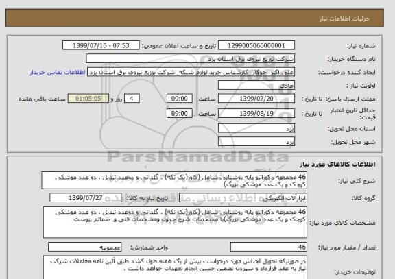 استعلام 46 مجموعه دکوراتیو پایه روشنایی شامل (کاور(یک تکه) ، گلدانی و دوعدد تبدیل ، دو عدد موشکی کوچک و یک عدد موشکی بزرگ)