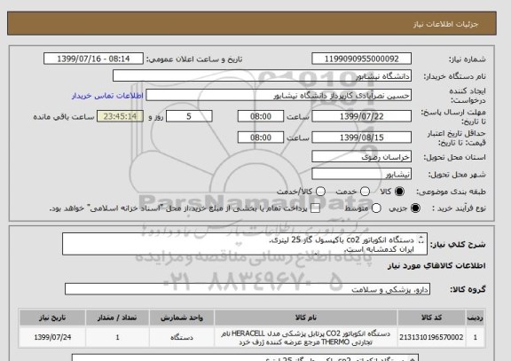 استعلام دستگاه انکوباتور co2 باکپسول گاز 25 لیتری.
ایران کدمشابه است.
انکوباتور ساخت شرکت پارس آزما مدنظر می باشد.

