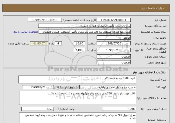استعلام خرید 1500 بسته کاغذ A4 