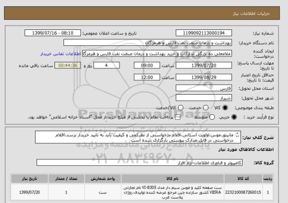 استعلام مانیتور،موس،اولویت استانی،اقلام درخواستی از نظرکمی و کیفیت باید به تایید خریدار برسد،اقلام درخواستی در فایل مدارک پیوستی بارگزاری شده است


