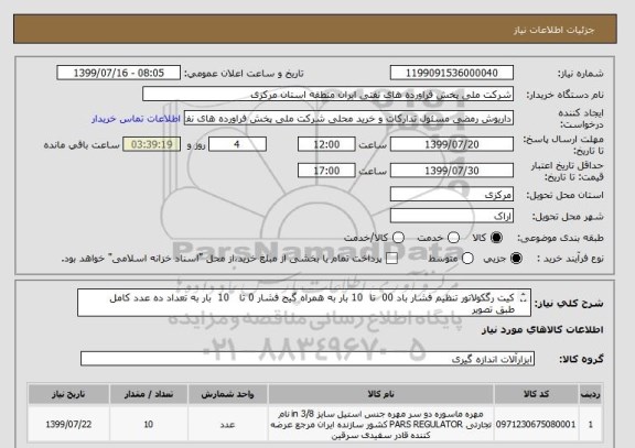 استعلام کیت رگکولاتور تنظیم فشار باد 00  تا  10 بار به همراه گیج فشار 0 تا   10  بار به تعداد ده عدد کامل     طبق تصویر
ایران کد مشابه است 