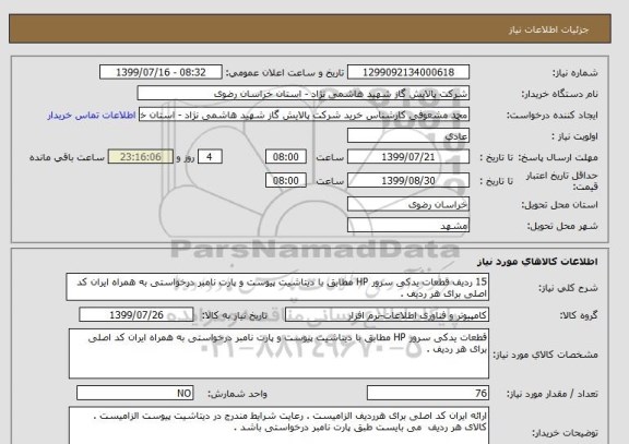 استعلام 15 ردیف قطعات یدکی سرور HP مطابق با دیتاشیت پیوست و پارت نامبر درخواستی به همراه ایران کد اصلی برای هر ردیف .