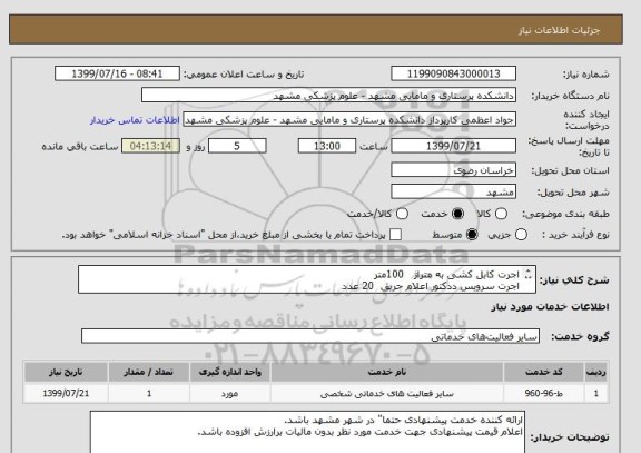 استعلام اجرت کابل کشی به متراژ   100متر
اجرت سرویس ددکتور اعلام حریق  20 عدد
اجرت اضافه نمودن ددکتور در انبار    3 عدد