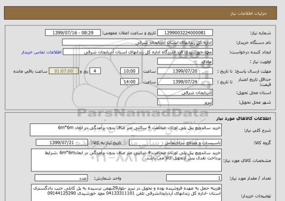 استعلام خرید ساندویچ پنل پلی اورتان ضخامت 4 سانتی متر صاف بدون برآمدگی در ابعاد 6m*6m