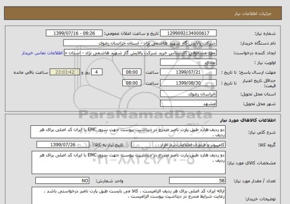 استعلام دو ردیف هارد طبق پارت نامبر مندرج در دیتاشیت پیوست جهت سرور EMC با ایران کد اصلی برای هر ردیف .