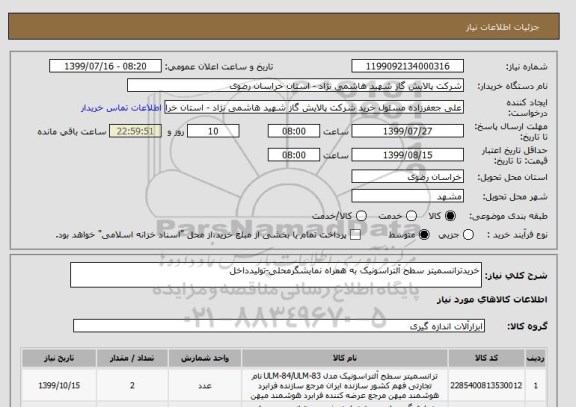 استعلام خریدترانسمیتر سطح آلتراسونیک به همراه نمایشگرمحلی-تولیدداخل