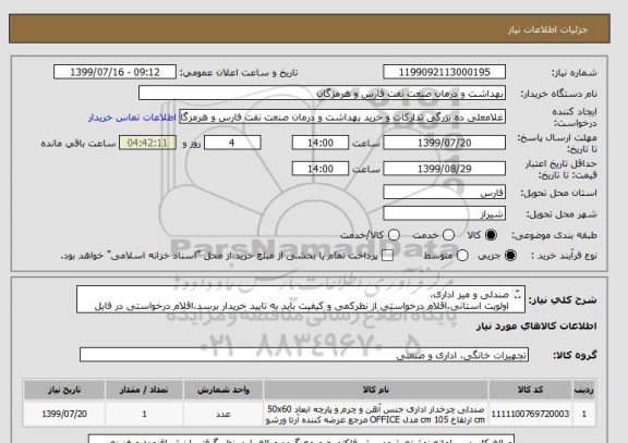 استعلام صندلی و میز اداری،
اولویت استانی،اقلام درخواستی از نظرکمی و کیفیت باید به تایید خریدار برسد،اقلام درخواستی در فایل مدارک پیوستی  بارگزاری شده است


