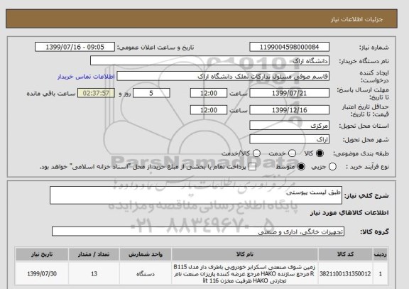 استعلام طبق لیست پیوستی