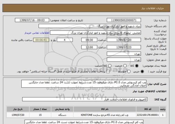 استعلام وب کم کیسونلی مدل PC-3 دارای میکروفون 15 عدد،شرایط :مهلت تست 24 ساعت .لطفا مدل جایگذین اعلان آمادگی نفرمائید.