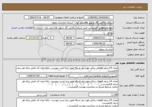 استعلام تعداد 14 ردیف قطعات یدکی مورد نیاز شبکه طبق دیتا شیت پیوست . ارائه ایران کد اصلی برای هر ردیف الزامیست. 