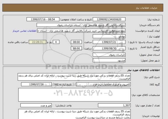 استعلام تعداد 35 ردیف قطعات یدکی مورد نیاز شبکه طبق دیتا شیت پیوست . ارائه ایران کد اصلی برای هر ردیف الزامیست. 
