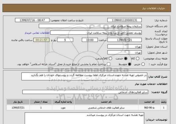 استعلام در خصوص تهیه نقشه جهت استان مرکزی لطفا پیوست مطالعه گردد و پیوستهای خودتان را هم بگذارید