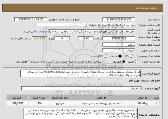 استعلام اجرای عملیات محوطه سازی در روستای طرلان کمیجان  با مبلغ برآورد اولیه2.900.496.300ریال بر مبنای فهرست بهای ابنیه سال 99.