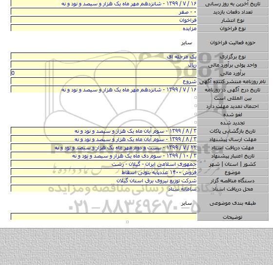 فروش ۱۴۰۰ عددپایه بتونی اسقاط