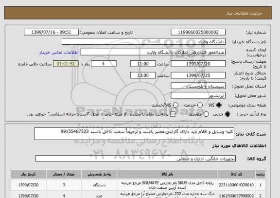 استعلام کلیه وسایل و اقلام باید دارای گارانتی معتبر باشند و ترجیحاً سخت داخل باشند 09155487323