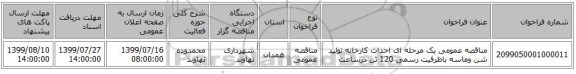 مناقصه عمومی یک مرحله ای احداث کارخانه تولید شن وماسه باظرفیت رسمی 120 تن درساعت