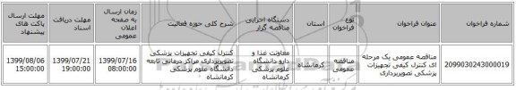 مناقصه عمومی یک مرحله ای کنترل کیفی تجهیزات پزشکی تصویربرداری