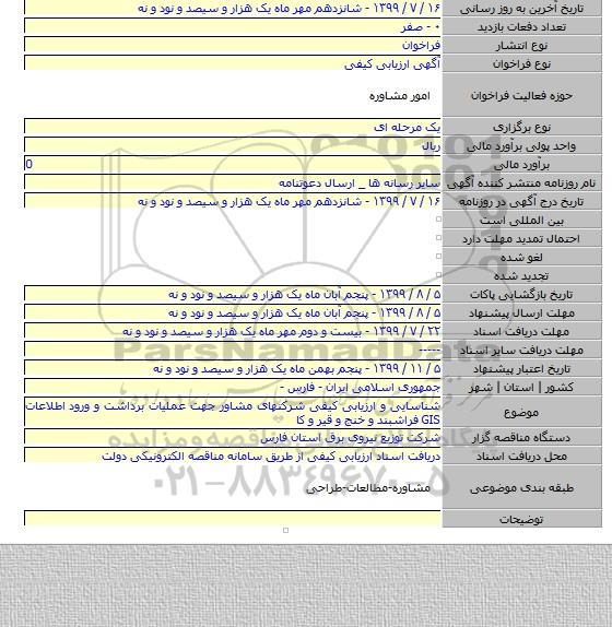 شناسایی و ارزیابی کیفی شرکتهای مشاور جهت عملیات برداشت و ورود اطلاعات GIS فراشبند   و خنج و قیر و کا