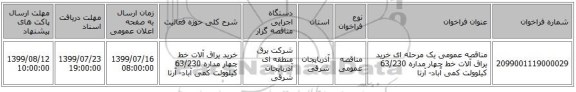 مناقصه عمومی یک مرحله ای خرید یراق آلات خط چهار مداره 63/230 کیلوولت کمی آباد- آرتا