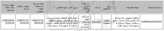 مناقصه عمومی یک مرحله ای تکمیل مرکز خدمات جامع سلامت شهری شماره 2 شهرستان سرپل ذهاب