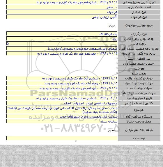 انتخاب سازنده ذیصلاح برای طرح اقدام ملی تولید و عرضه مسکن فولادشهر (قطعات واگذار شده به بنیاد شهید)