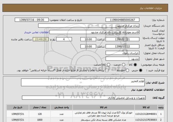 استعلام لوازم التحریر