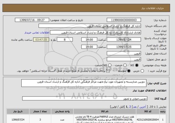 استعلام  دوربین مداربسته و تجهیزات مورد نیاز جهت مراکز فرهنگی اداره کل فرهنگ و ارشاد استان قزوین