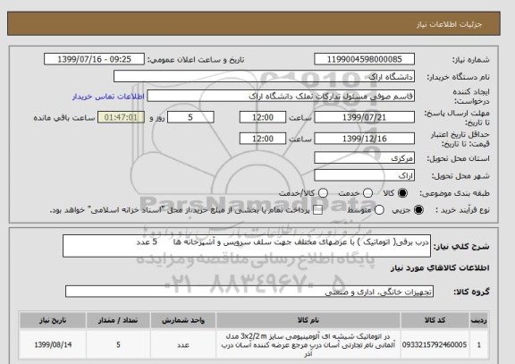 استعلام درب برقی( اتوماتیک ) با عرضهای مختلف جهت سلف سرویس و آشپزخانه ها      5 عدد